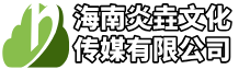 海南炎垚文化传媒有限公司
